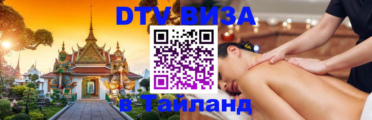 VISA в Тайланд для удалёнщиков 