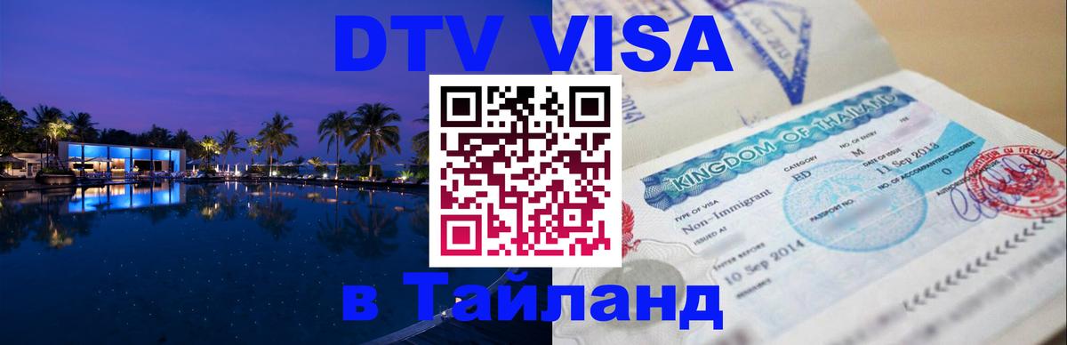 Цены на DTV визу в Таиланд — пакеты услуг, достаточно даже паспорта - 21.11.2025 