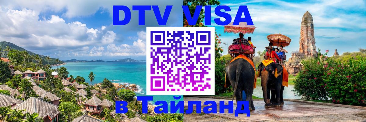 Visa в Таиланд 